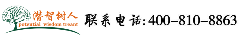 美女被大鸡巴干了视频网站北京潜智树人教育咨询有限公司